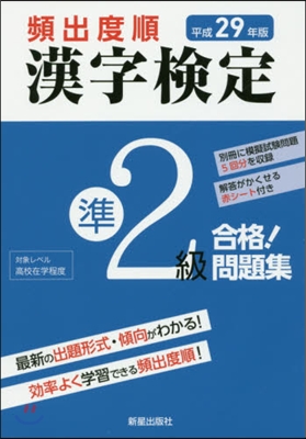 平29 頻出度順 漢字檢定準2級合格!問