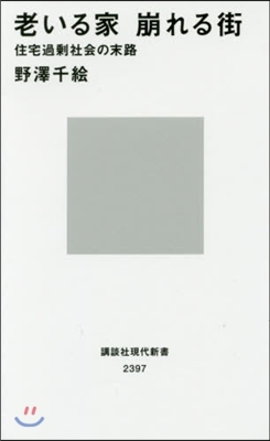 老いる家 崩れる街 住宅過?社會の末路