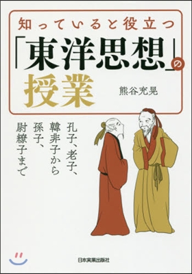 知っていると役立つ「東洋思想」の授業