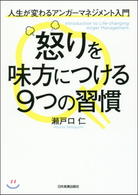 怒りを味方につける9つの習慣