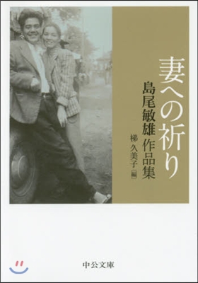 島尾敏雄作品集 妻への祈り