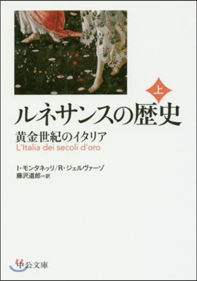 ルネサンスの歷史 上 黃金世紀のイタリア