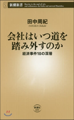 會社はいつ道を踏み外すのか