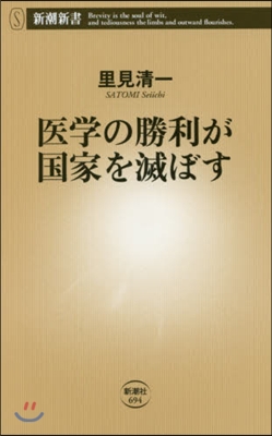 醫學の勝利が國家を滅ぼす