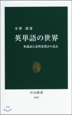 英單語の世界 多義語と意味變化から見る