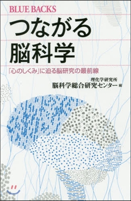 つながる腦科學 「心のしくみ」に迫る腦硏