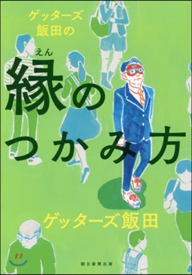 ゲッタ-ズ飯田の緣のつかみ方