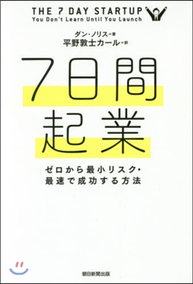 7日間起業 ゼロから最小リスク.最速で成