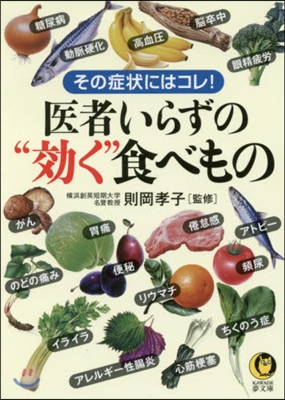 醫者いらずの“效く”食べもの