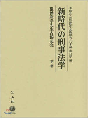 新時代の刑事法學 下