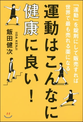 運動はこんなに健康に良い!