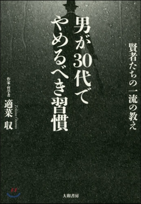 男が30代でやめるべき習慣 賢者たちの一