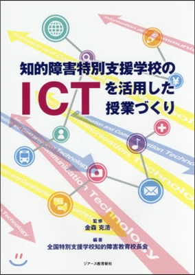 知的障害特別支援學校のICTを活用した授