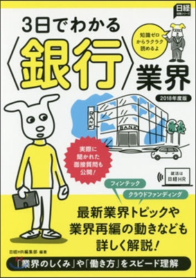 3日でわかる〈銀行〉業界 2018年度版