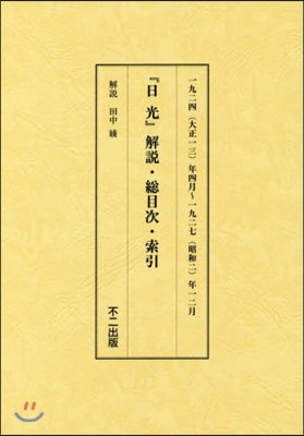 復刻版 日光 別冊 解說.總目次.索引