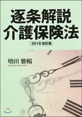 逐條解說介護保險法 2016改訂版