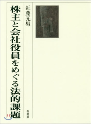 株主と會社役員をめぐる法的課題