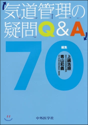 氣道管理の疑問Q&A70