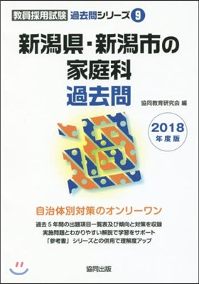 新潟縣.新潟市の家庭科過去問 2018年度版