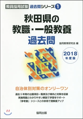 秋田縣の敎職.一般敎養過去問 2018年度版