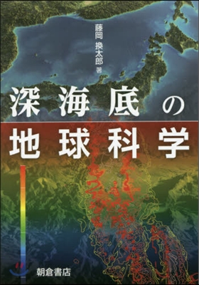 深海底の地球科學