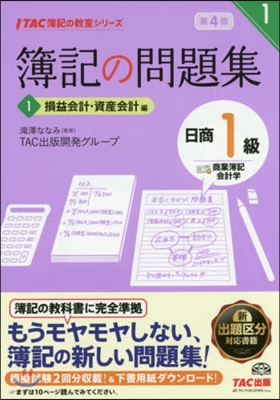 簿記の問題集日商1級商簿.會計 1 4版