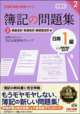 簿記の問題集日商1級商簿.會計 2 4版