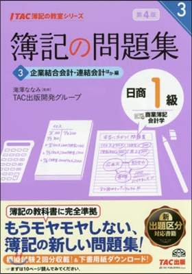 簿記の問題集日商1級商簿.會計 3 4版