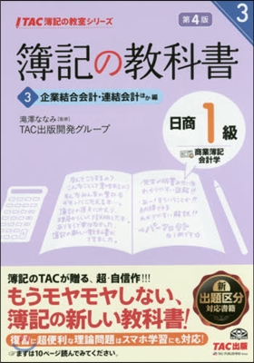 簿記の敎科書日商1級商簿.會計 3 4版