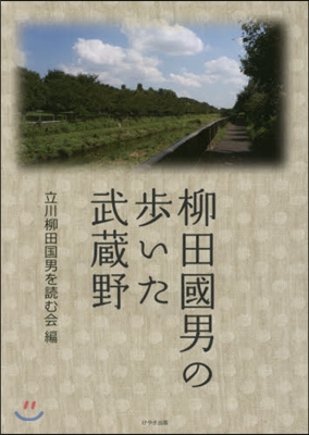 柳田國男の步いた武藏野