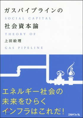 ガスパイプラインの社會資本論