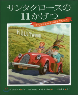 サンタクロ-スの11かげつ すてきなきゅ