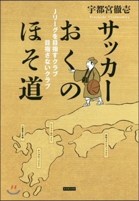 サッカ-おくのほそ道 Jリ-グを目指すク