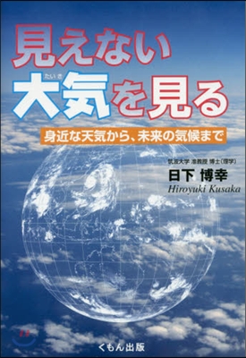 見えない大氣を見る 身近な天氣から,未來