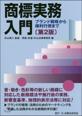 商標實務入門 第2版－ブランド戰略から權