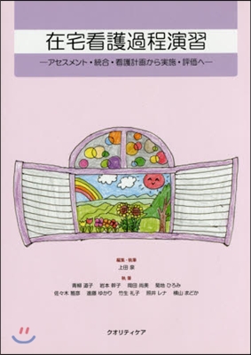 在宅看護過程演習－アセスメント.統合.看