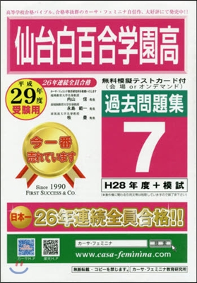 平29 仙台白百合學園高過去問題集 7