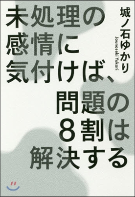 未處理の感情に氣付けば,問題の8割は解決