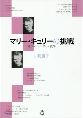 マリ-.キュリ-の挑戰 改訂 科學.ジェ