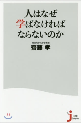 人はなぜ學ばなければならないのか