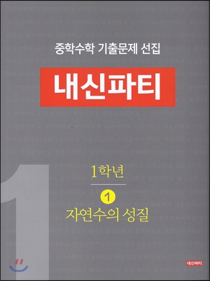 중학수학 기출문제 선집 내신파티 1학년 1 자연수의 성질