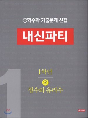 중학수학 기출문제 선집 내신파티 1학년 2 정수와 유리수