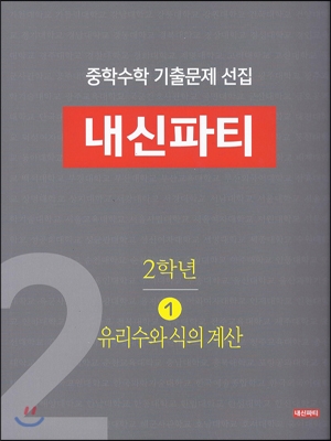 중학수학 기출문제 선집 내신파티 2학년 1 유리수와 식의계산