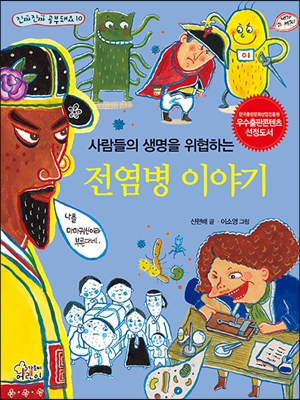 [중고-최상] 사람들의 생명을 위협하는 전염병 이야기