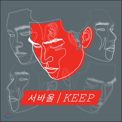 서바울 1집 - Keep