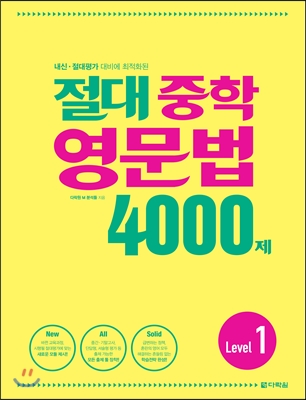 절대 중학 영문법 4000제 Level 1