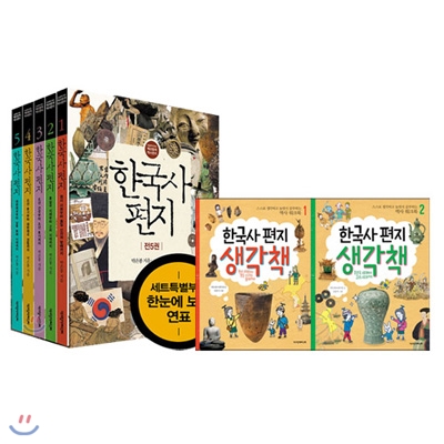 한국사편지 전5권 + 한국사편지 생각책 전2권 총7권