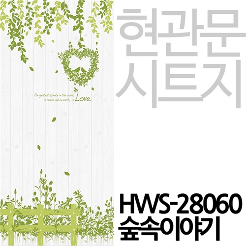 [현관문시트] HWS-28060 숲속이야기