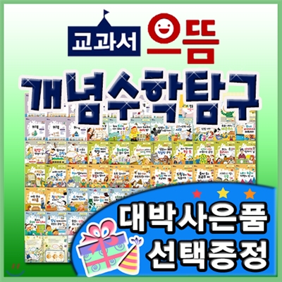 최신판구성출고/교과서으뜸 개념수학탐구/전68권(본책57권+워크북10권+부모지침서1권)/교과간 융합교육/ 초등수학개념/스토리텔링수학[이벤트]