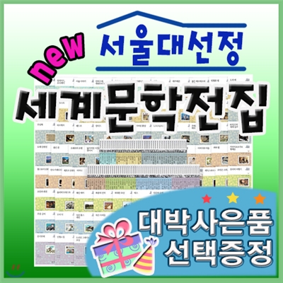 최신판구성출고/서울대선정 세계문학전집/전100권/초등세계문학/중등세계문학/서울대세계문학[이벤트]